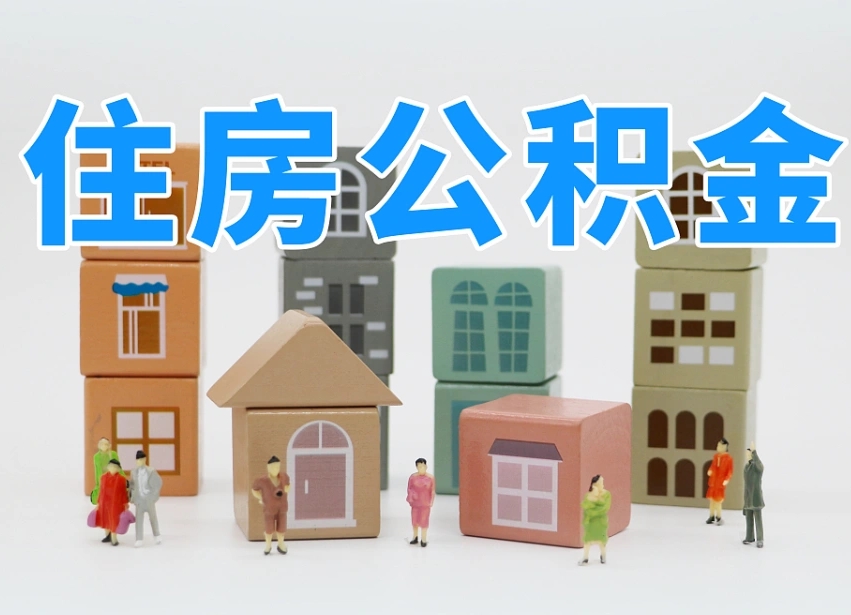 浚县如何取用公积金（如何取公积金的钱流程）