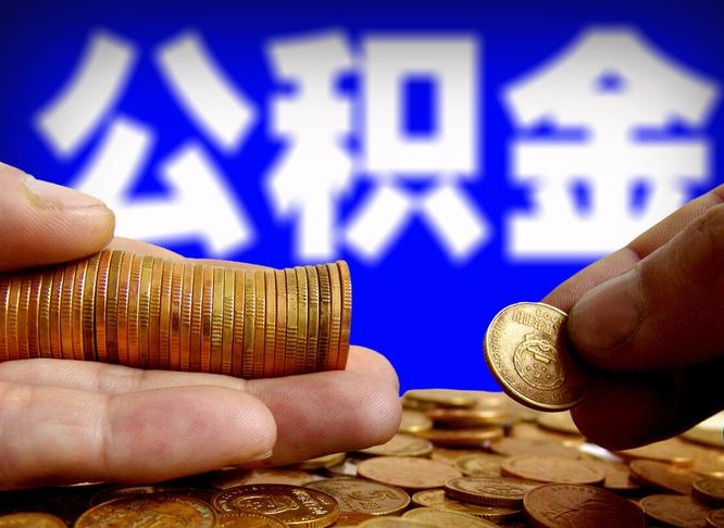 浚县为啥公积金黄牛可以取出来呢（缺钱怎么把公积金提取出来）